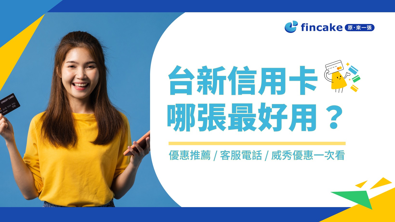 台新信用卡哪張最好用？ 台新信用卡優惠推薦客服電話、威秀優惠一次看| fincake