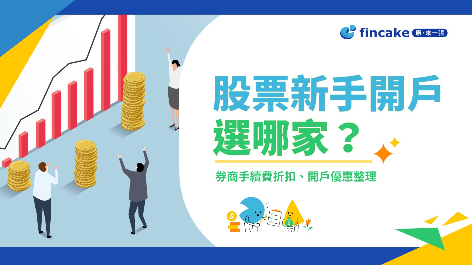 理財真心話】2026 證券開戶推薦開戶要帶什麼？各券商手續費折扣新戶優惠整理| fincake