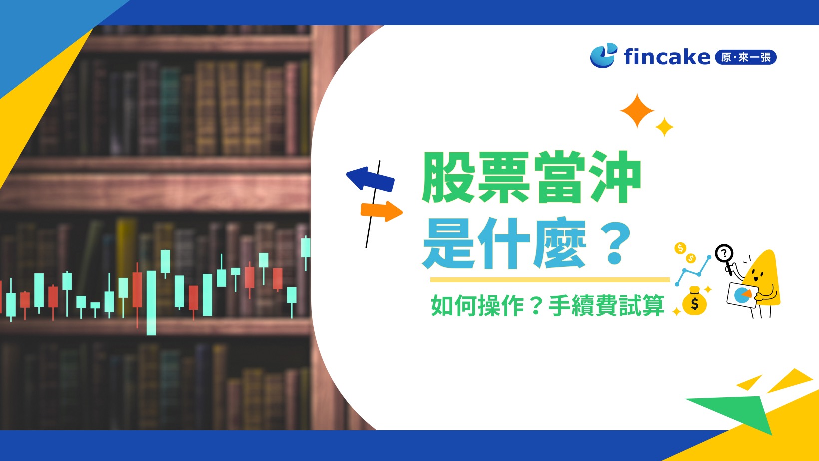 理財知識+】什麼是股票當沖？手續費多少？投資條件、門檻一次解惑| fincake