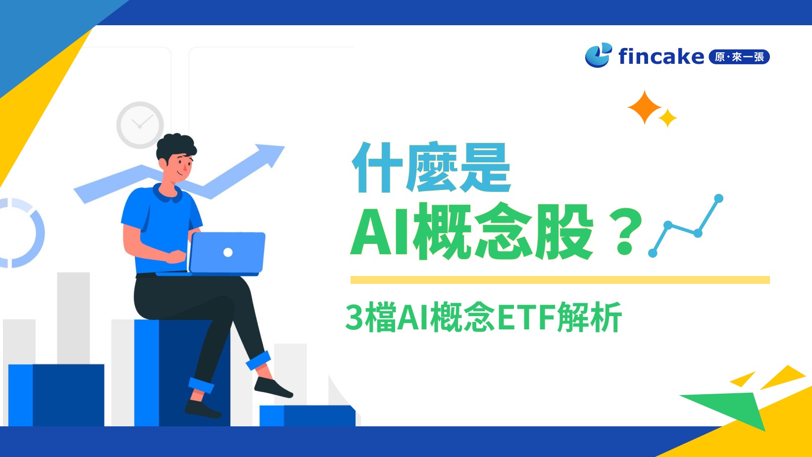 投資入門】什麼是AI概念股, 3檔AI概念ETF比一比：00762/00851/00737解析| fincake