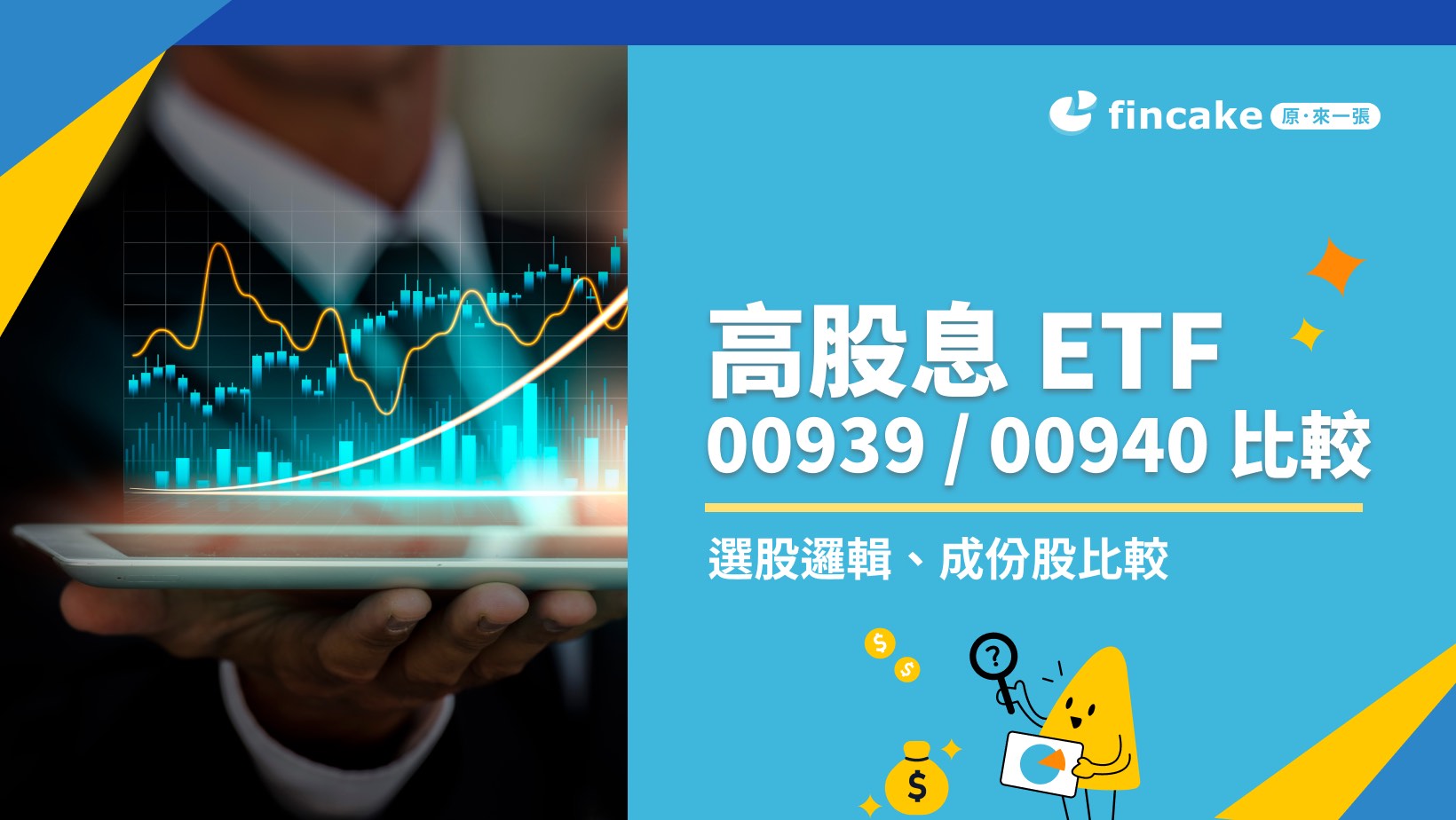 00939、00940 可以買嗎？選股邏輯、管理費、成分股、風險一次看| fincake