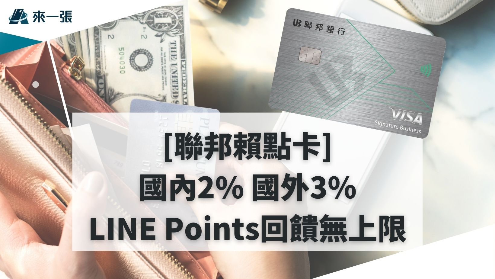 聯邦賴點卡好用嗎？國內2%國外3%回饋無上限.一般消費無腦刷！ | fincake