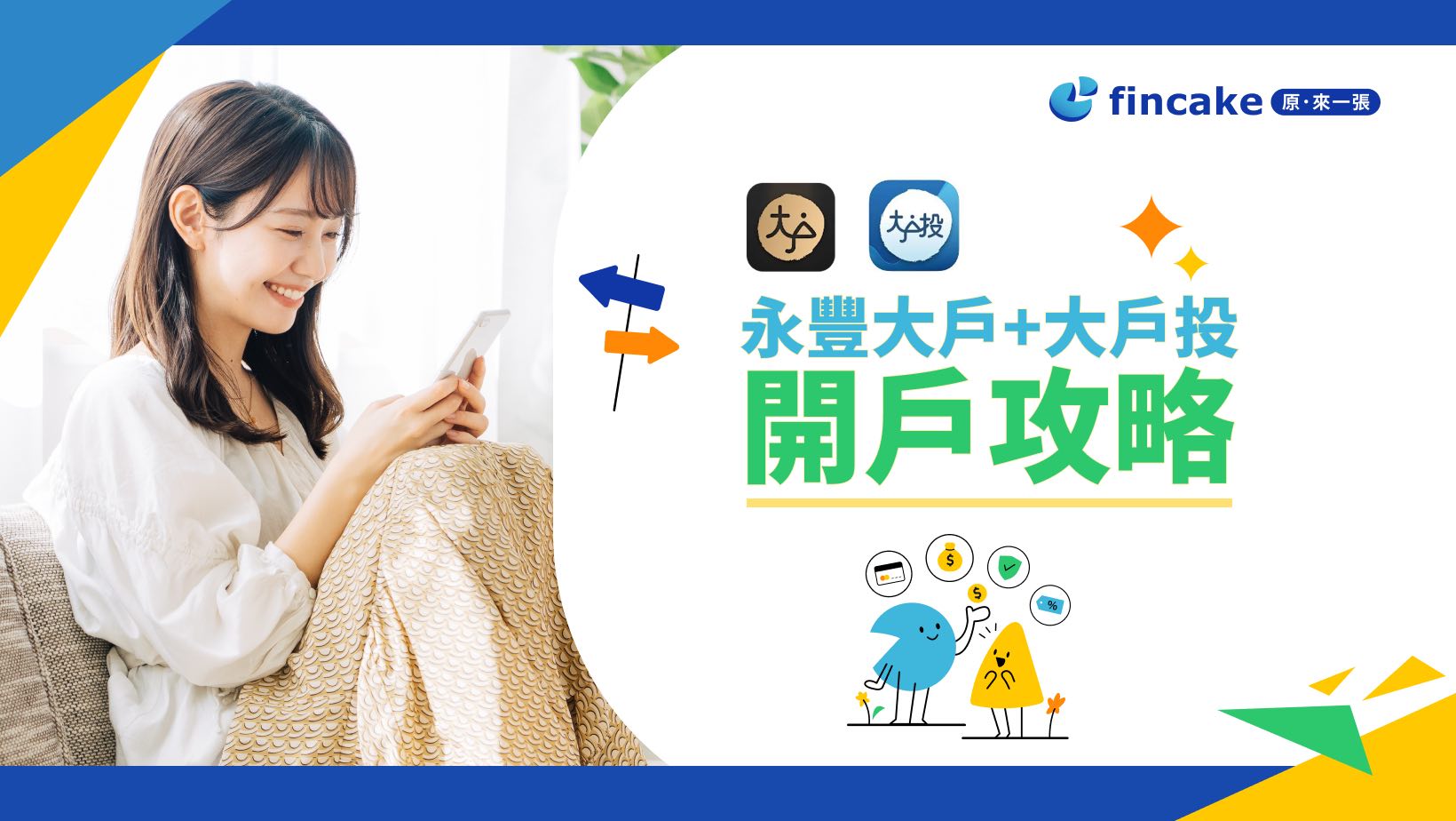 理財真心話】股票交割帳戶也享有高利活存利率、永豐大戶投+大戶DAWHO開戶攻略| fincake