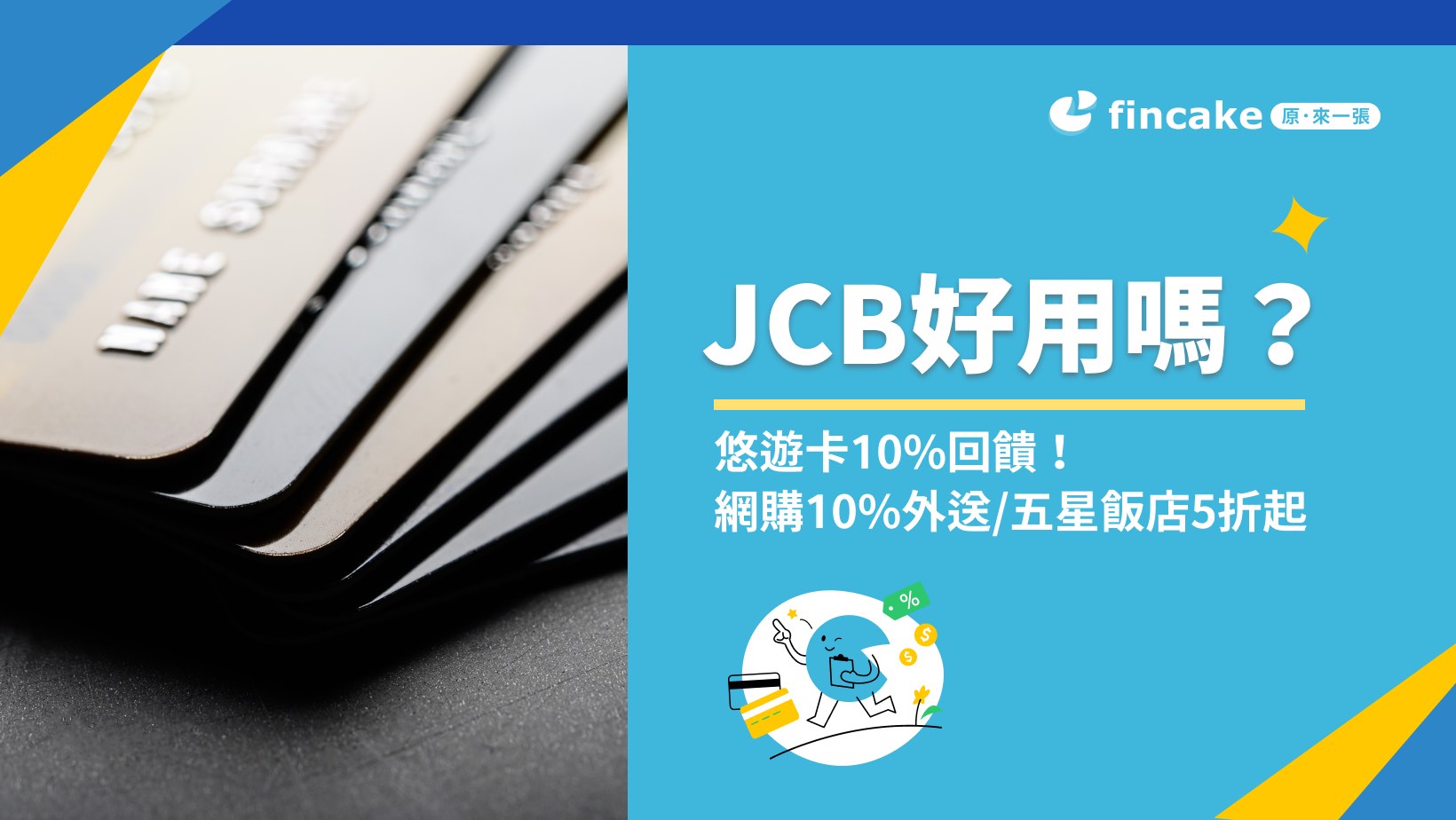 JCB好用嗎？悠遊卡10%回饋！網購10%外送/五星飯店5折起| fincake
