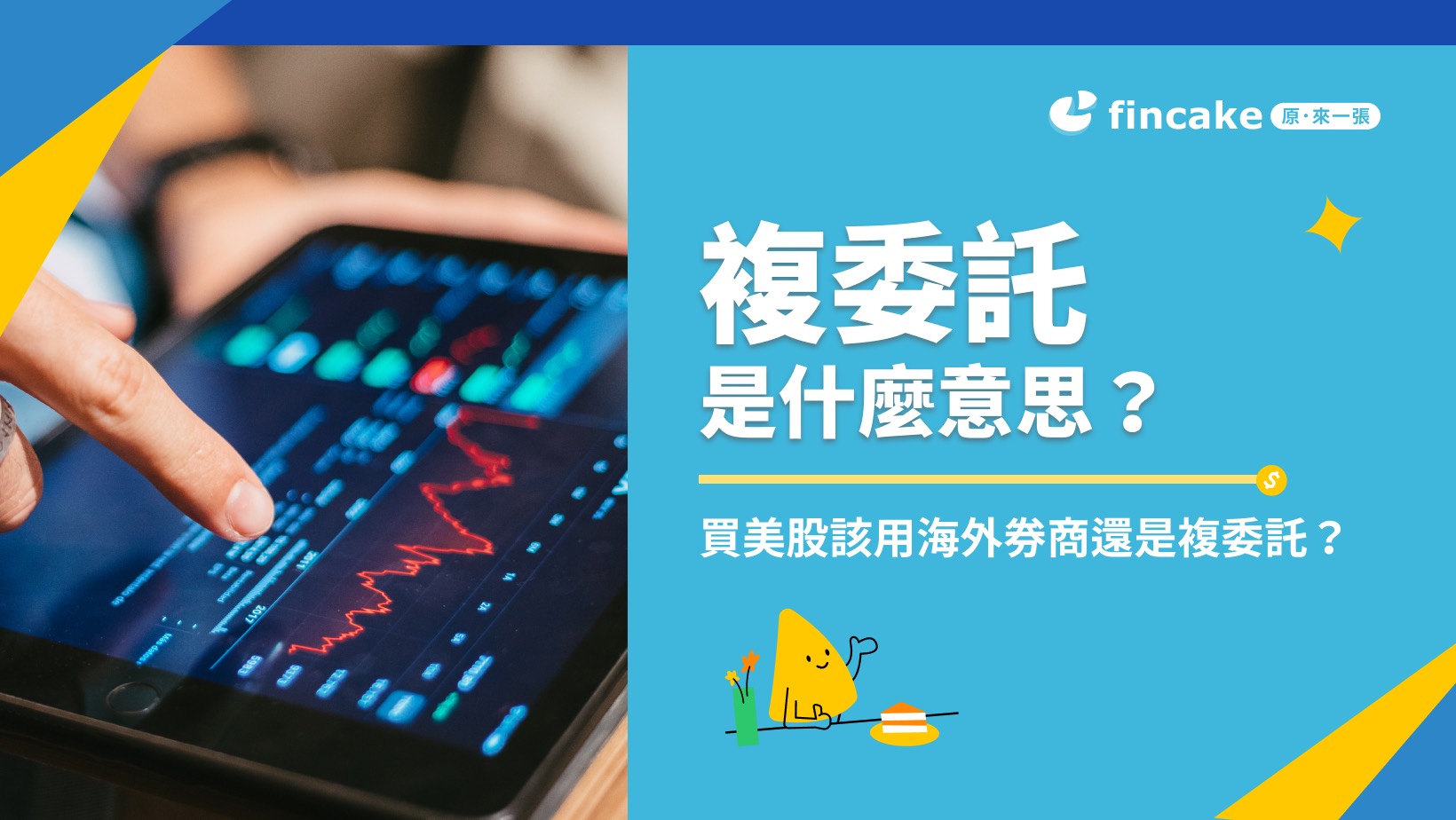 理財知識+】複委託是什麼意思？手續費怎麼算？買美股該用海外券商還是複委託？ | fincake