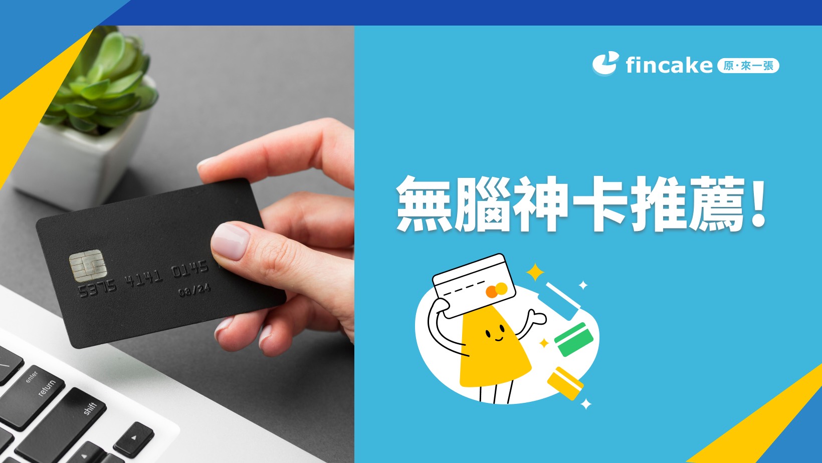 2023 無腦神卡推薦】8張無腦神卡一般消費3%.AP/GP最高8%回饋| fincake