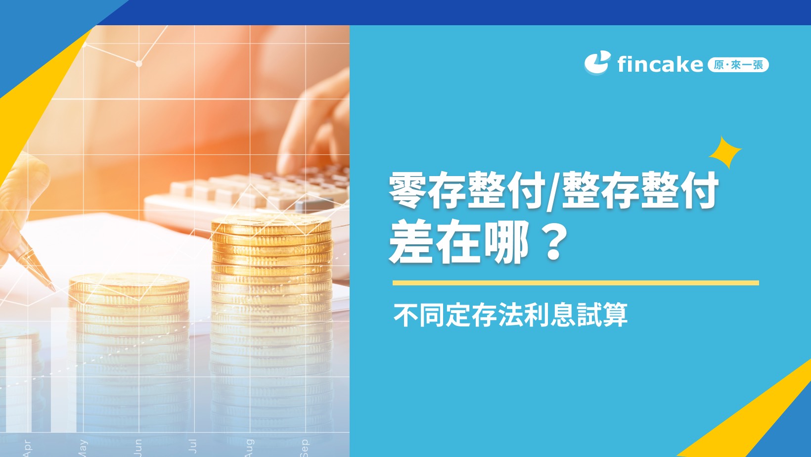 哪種定存適合我？解析零存整付/整存整付/存本取息3 種定存差異及利息比較| fincake