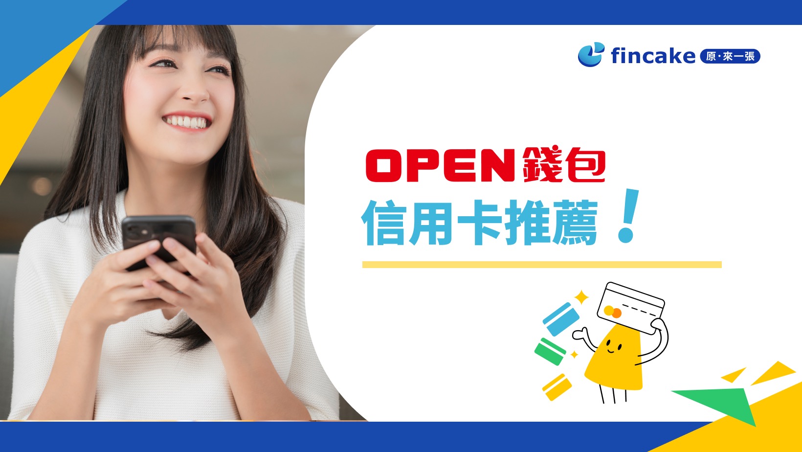 2023 OPEN錢包信用卡推薦！7-11怎麼刷才有回饋？ | fincake