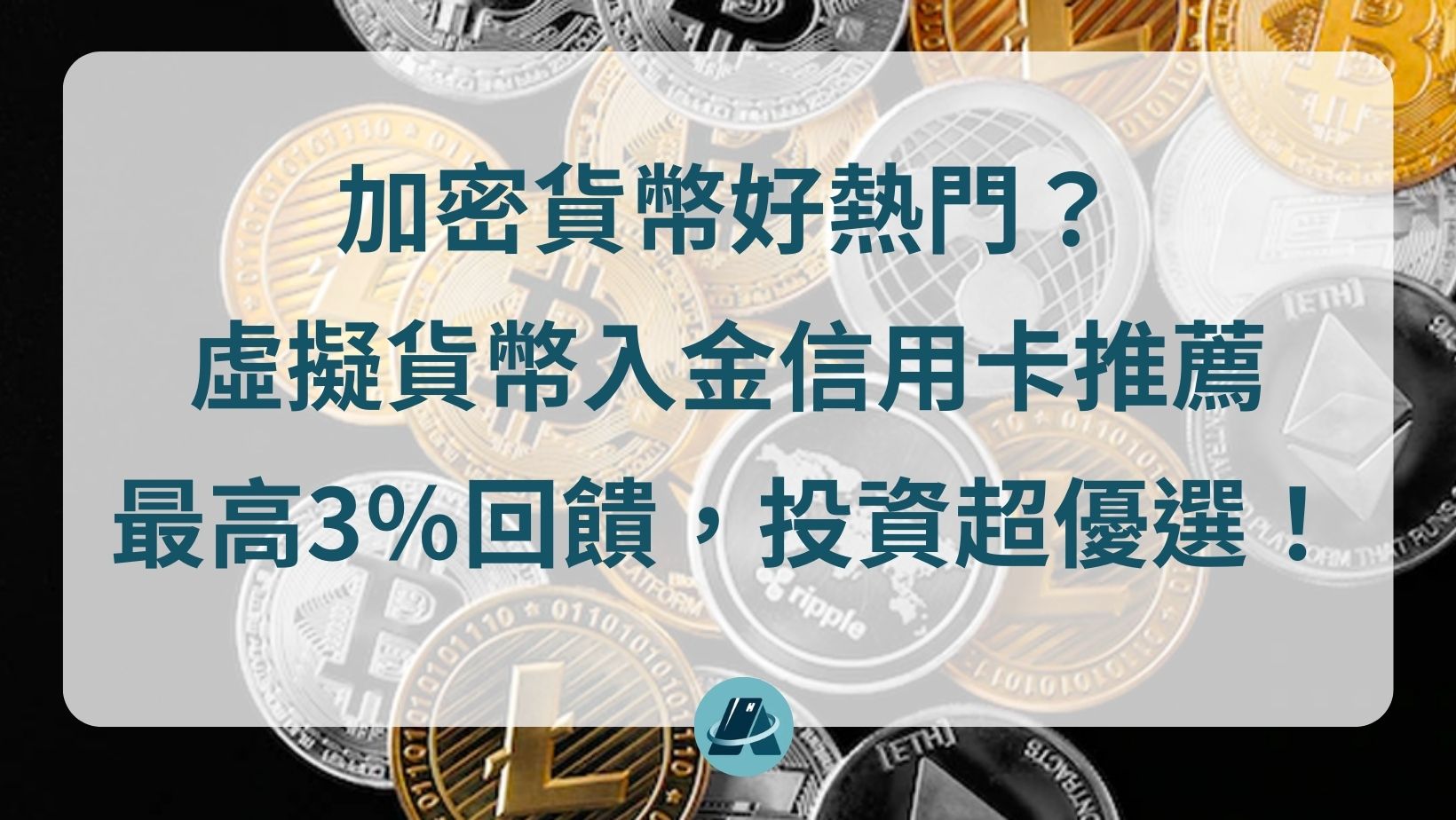 加密貨幣好熱門？幣安入金信用卡推薦.3％回饋投資超優選！ | fincake