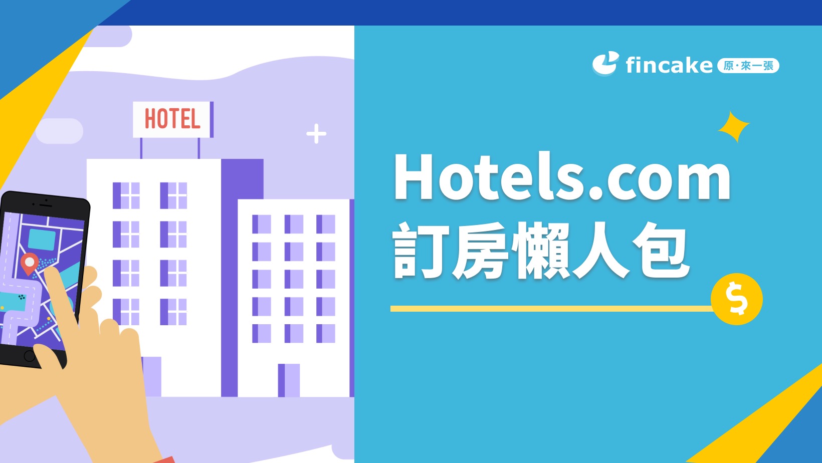 Hotels.com訂房懶人包，優勢、優惠1次看得夠！ | fincake