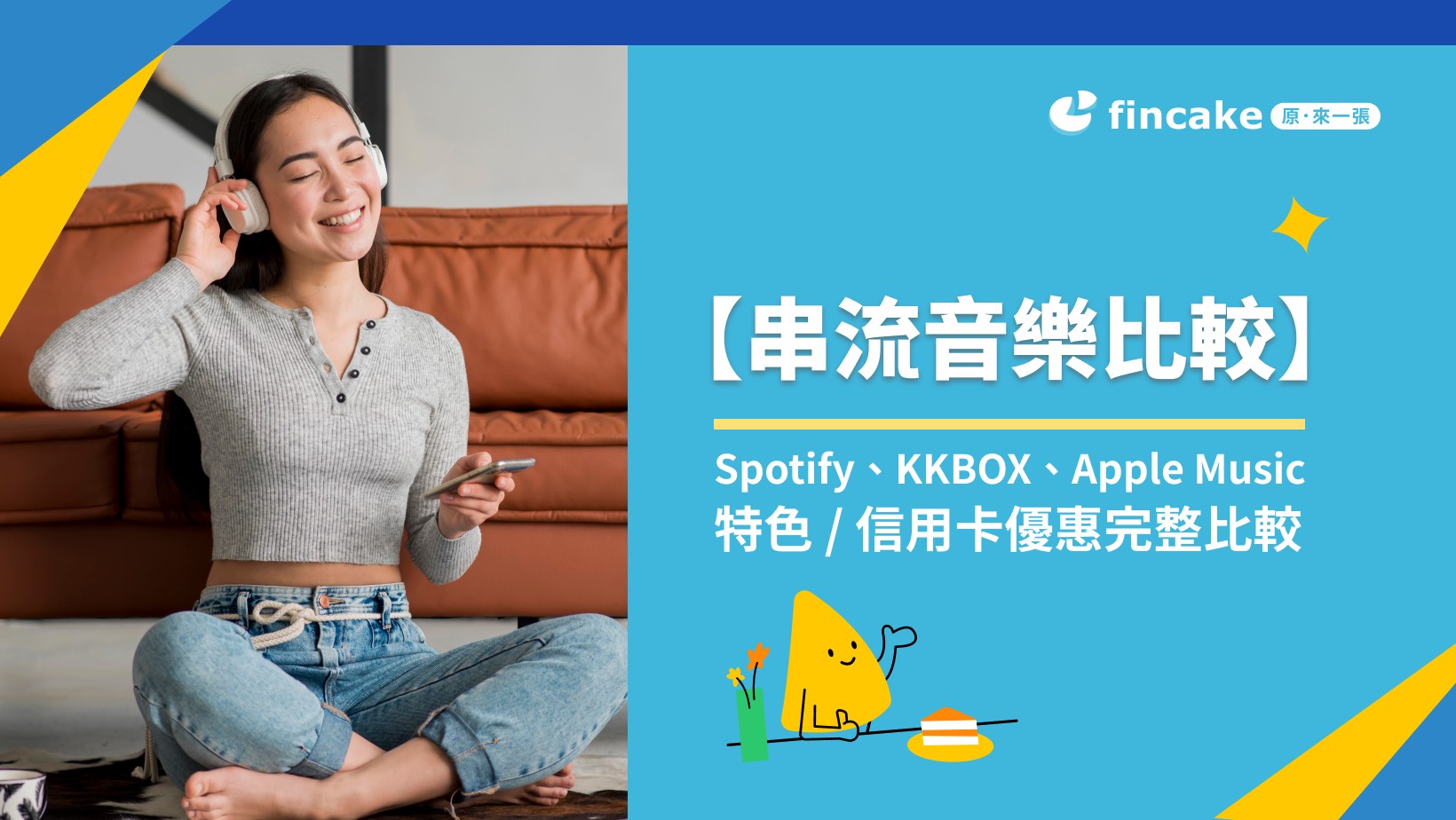 串流音樂比較】Spotify、KKBOX、Apple Music特色、信用卡優惠完整比較哪個最划算？ | fincake