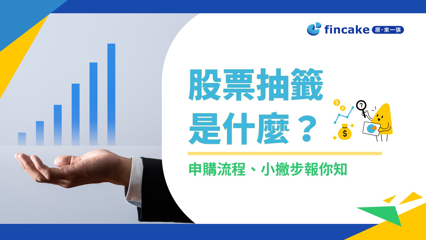 理財知識+】股票抽籤是什麼？申購流程、小撇步與優缺點全盤分析| fincake