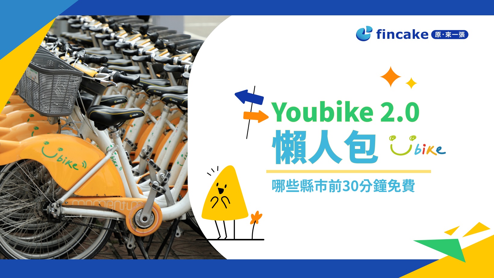 YouBike 2.0 懶人包】如何註冊？哪些縣市前30分鐘免費？站點查詢完整說明| fincake