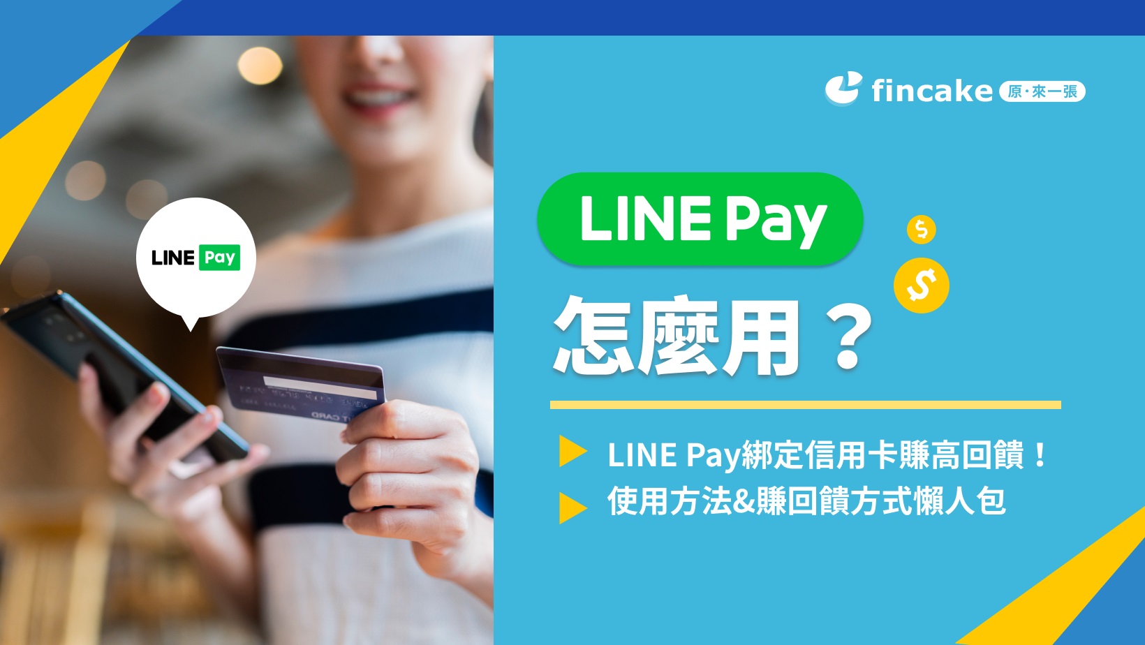 LINE Pay怎麼用？好用嗎？綁定信用卡賺高回饋！最高10%回饋| fincake