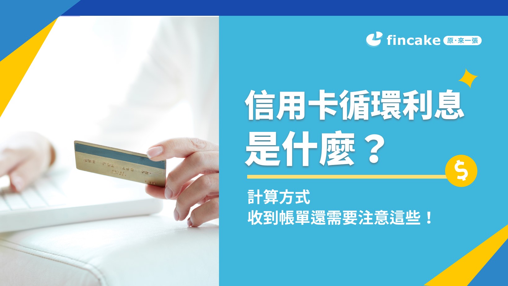 信用卡循環利息是什麼？計算方式，收到帳單還需要注意這些！ | fincake