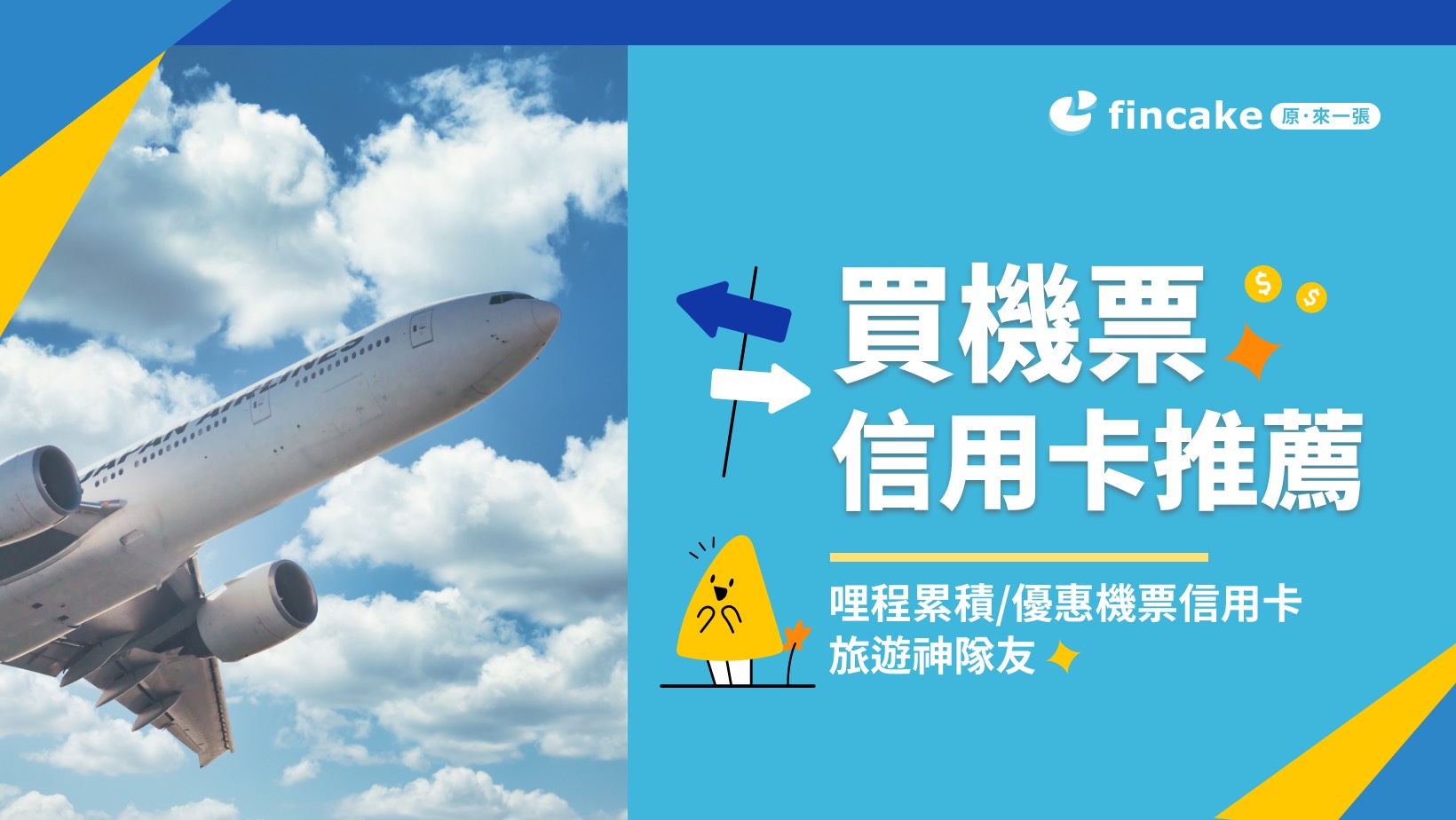 2026 買機票信用卡推薦10張哩程/現金回饋信用卡| fincake