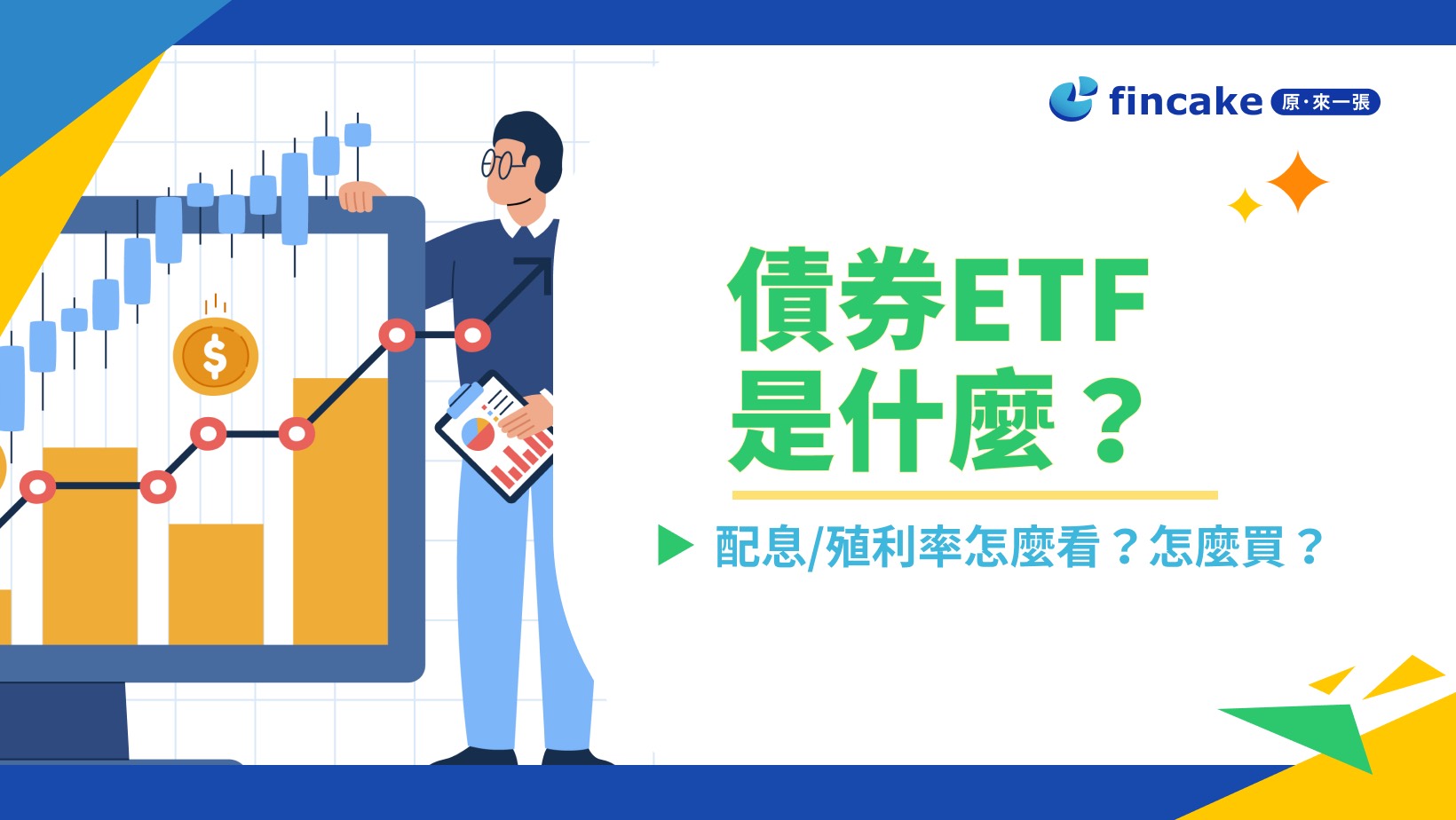 理財知識+】債券ETF是什麼？配息／殖利率怎麼看？怎麼買？ | fincake