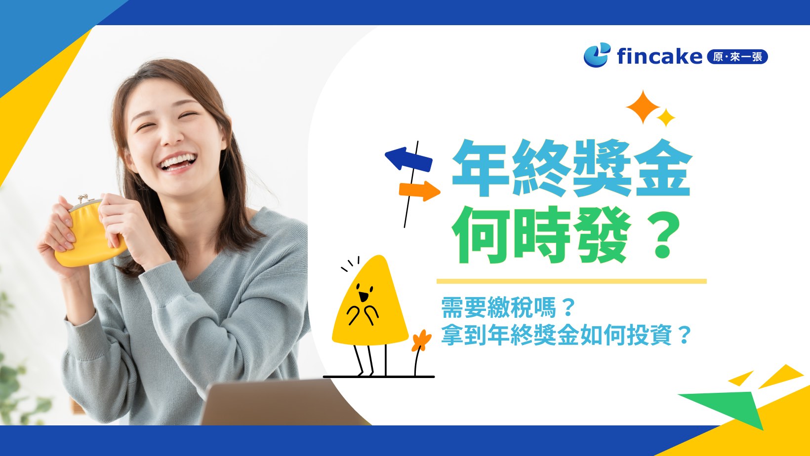 年終獎金要繳所得稅嗎？多少以上會被扣稅？關於年終獎金的二三事| fincake
