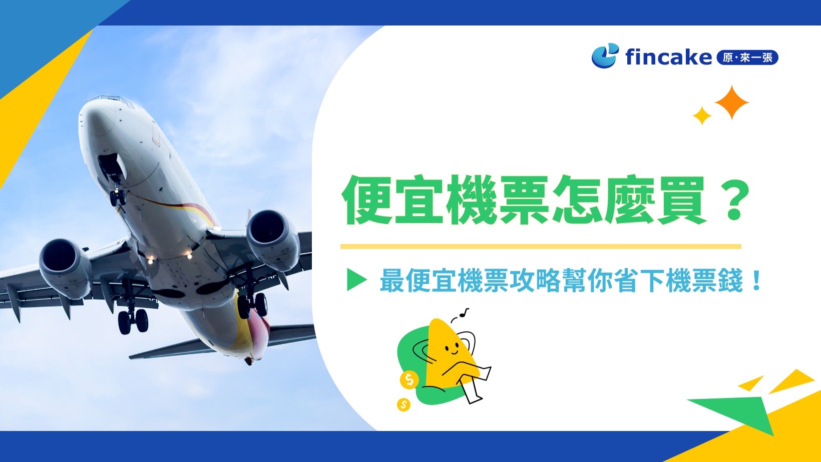 便宜機票怎麼買？韓國/日本旅遊.5大最便宜機票攻略幫你省下機票錢！ | fincake