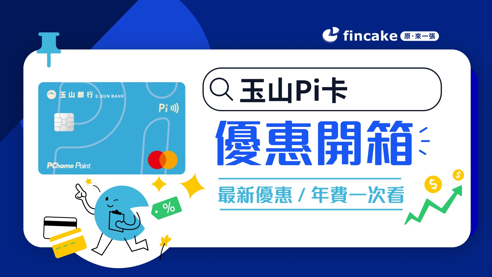 信用卡開箱】玉山Pi卡繳保費、水電費還有回饋嗎？fincake優缺點完整分析| fincake