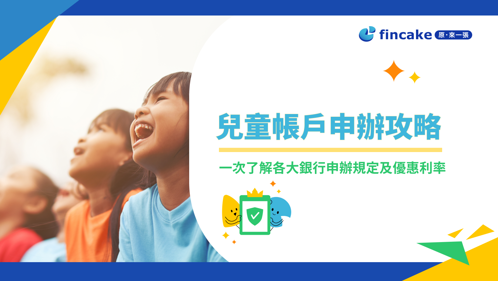 2024兒童帳戶申辦攻略，小孩開戶最推薦哪一家？申辦規定及優惠利率一次看！ | fincake