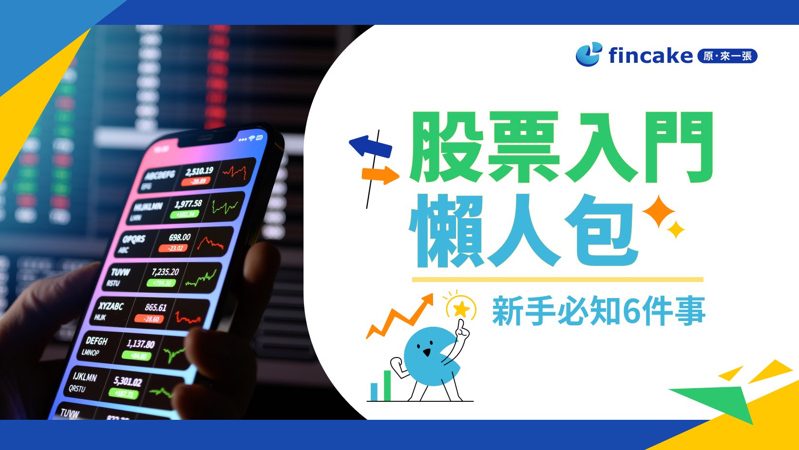 理財知識+】股票入門怎麼買？新手必看的股票術語、觀念| fincake