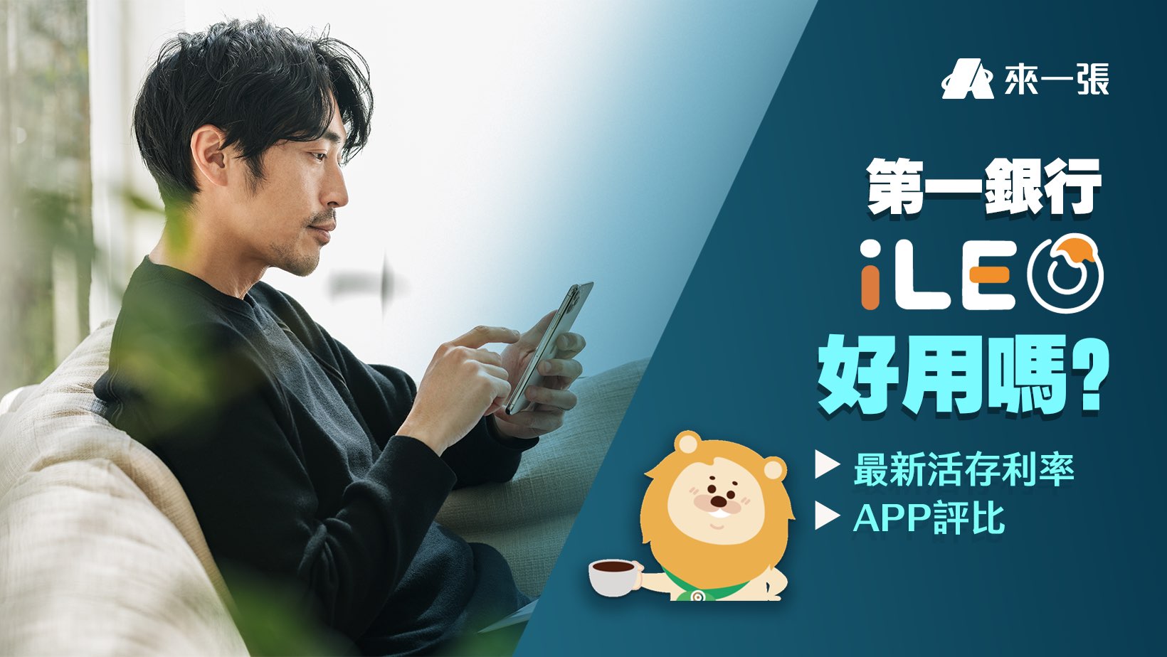 第一銀行iLeo 數位帳戶推薦嗎？活存利率、手續費優惠、APP介面綜合評比| fincake