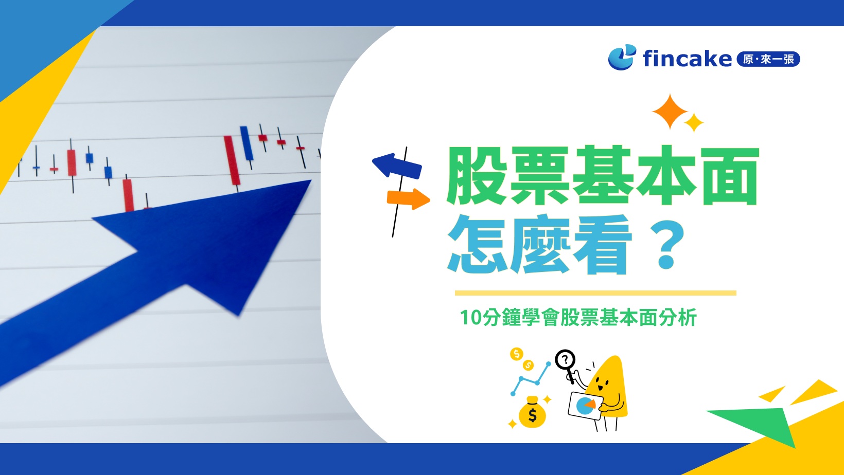理財知識+】股票基本面怎麼看？十分鐘認識股票基本面分析的入門方法| fincake