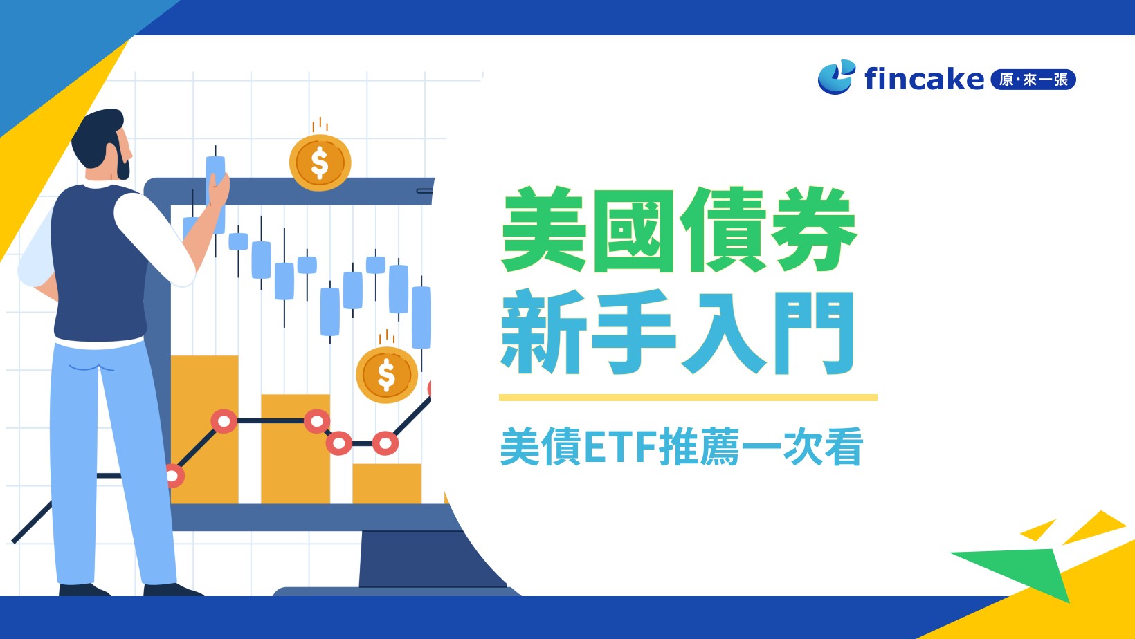 市場觀測站】美國債券新手入門美債殖利率大約多少？美債ETF推薦一次看| fincake