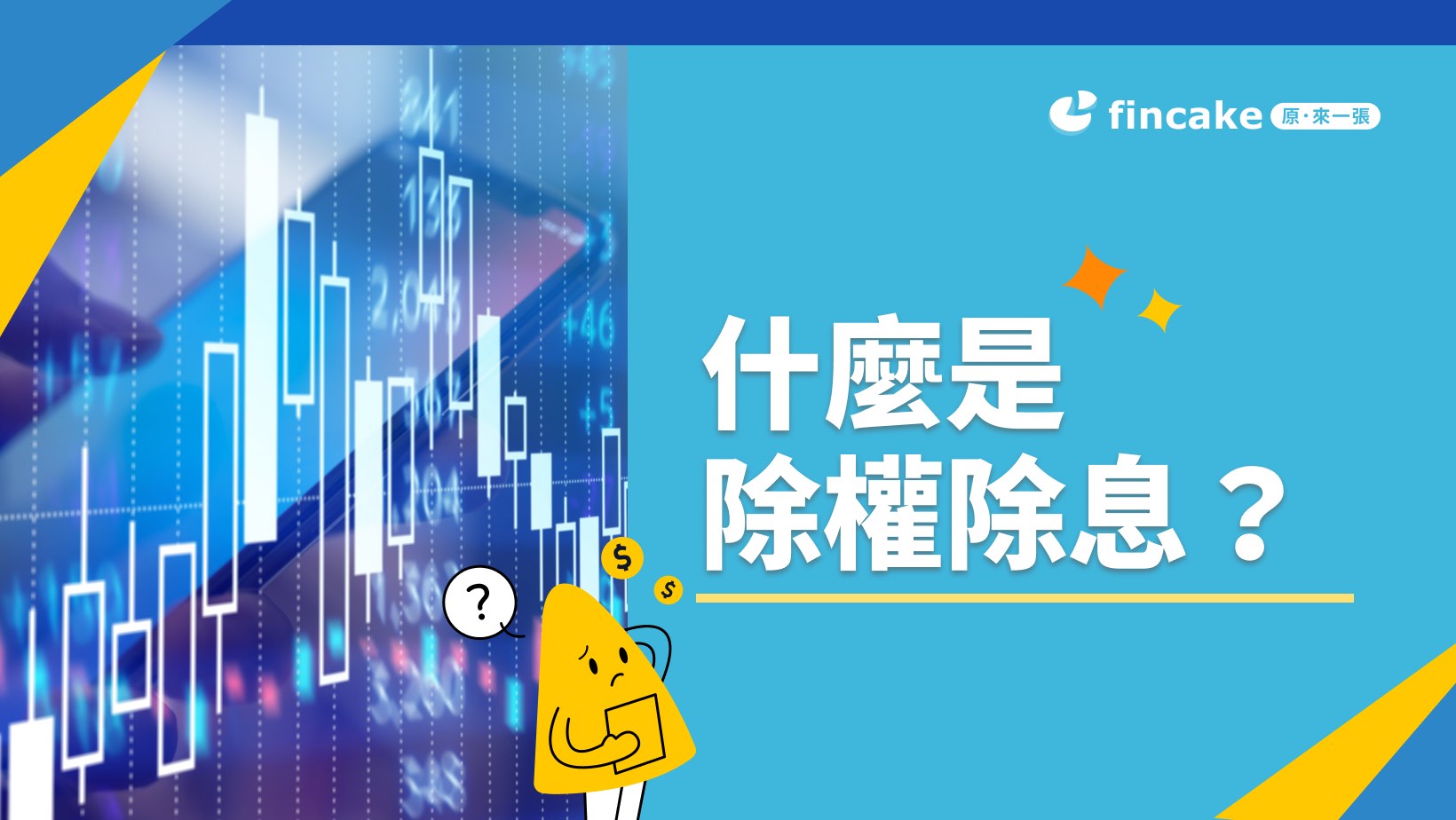 理財知識+】除權除息是什麼？除權息如何計算？一次看懂除權息| fincake