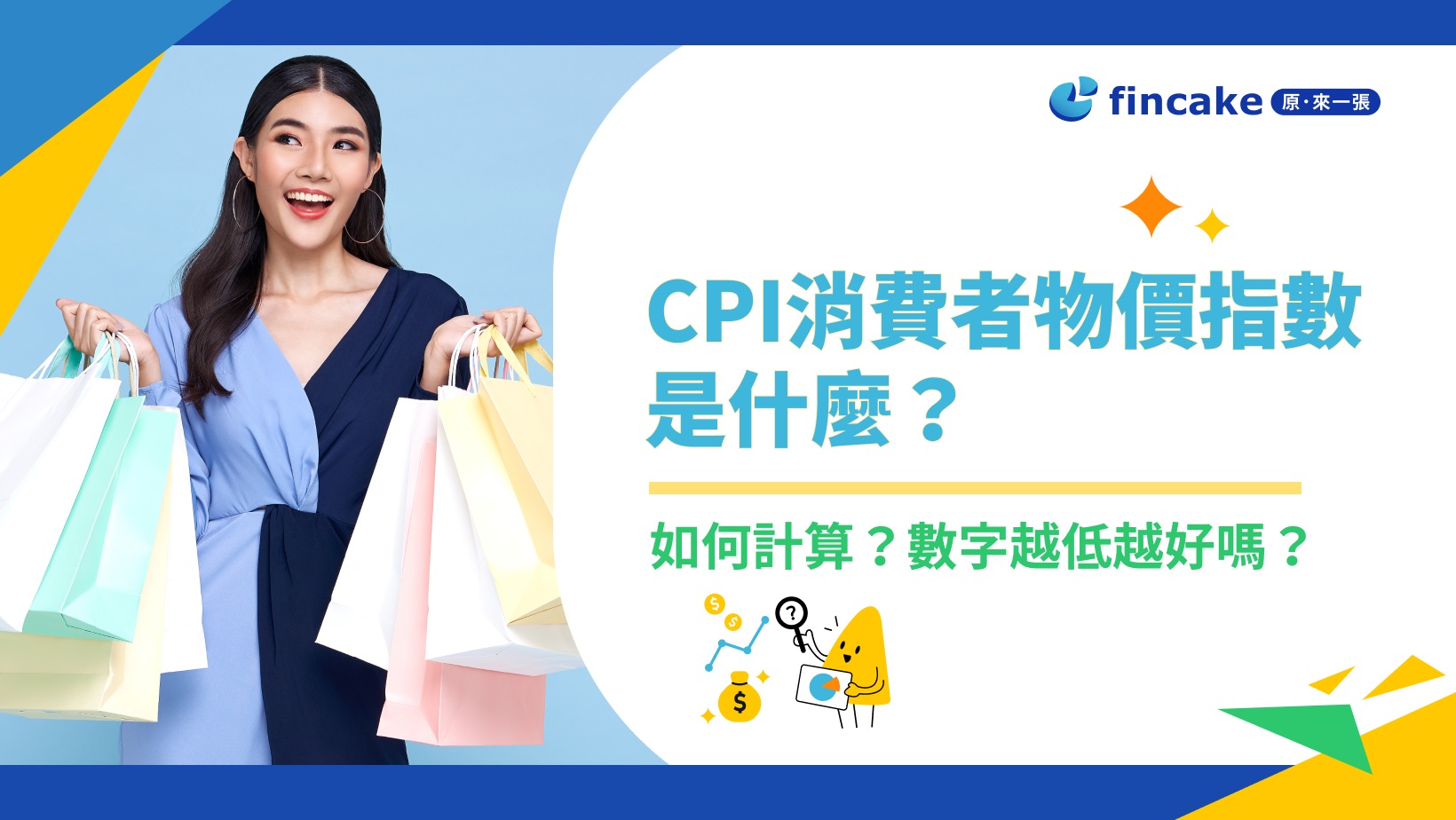 理財知識+】什麼是消費者物價指數(CPI)? CPI如何計算? CPI 又如何影響股市？ | fincake