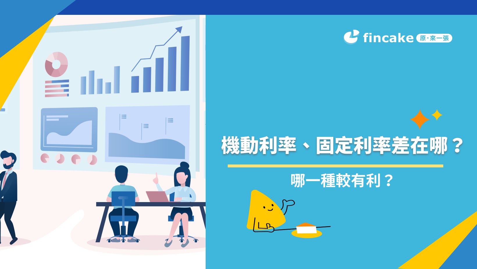 機動利率、固定利率差別？機動利率與固定利率多久調整一次？ | fincake