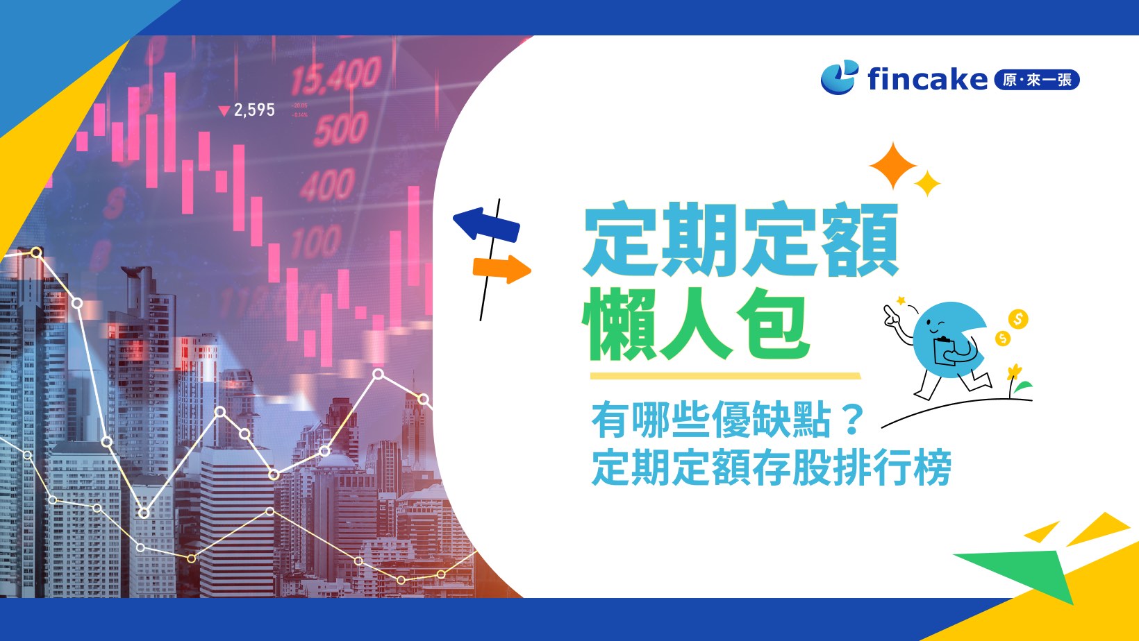 理財知識+】股票、ETF定期定額存股怎麼買？優缺點是什麼？定期定額投資懶人包| fincake