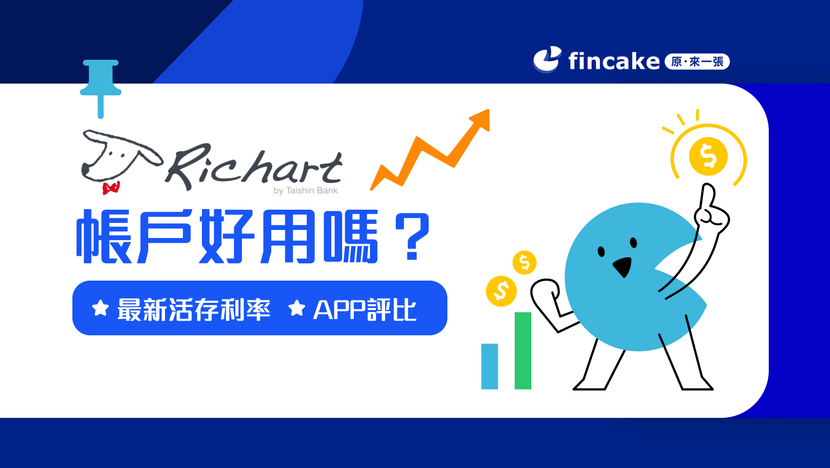 台新Richart 數位帳戶推薦嗎？存款利率、開戶優惠整理給你！ | fincake