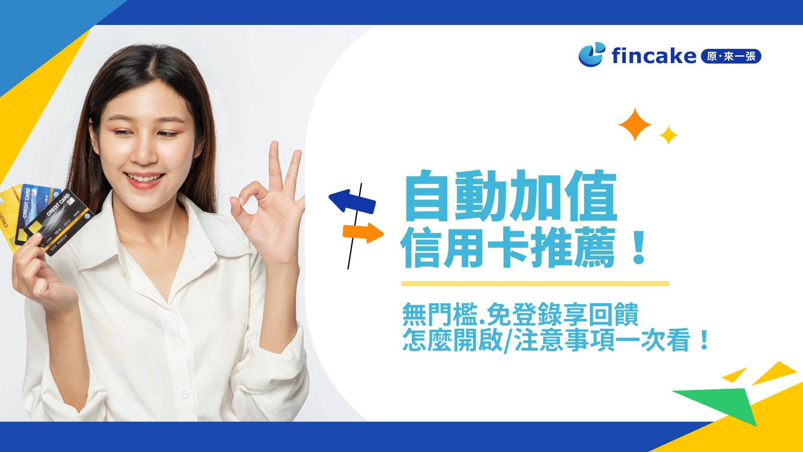 2024自動加值信用卡推薦！最高回饋5%無門檻.免登錄！自動加值功能怎麼開啟？注意事項一次看！ | fincake