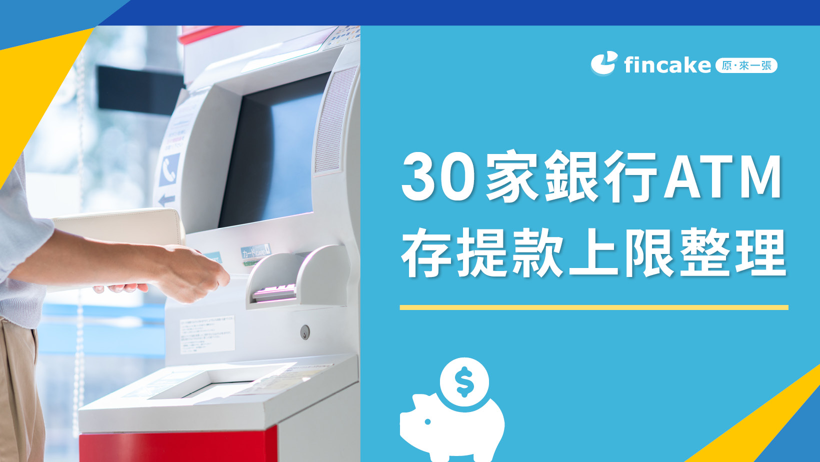 2024 銀行ATM存款上限多少錢？中信、國泰、台新等33 家銀行一次看| fincake