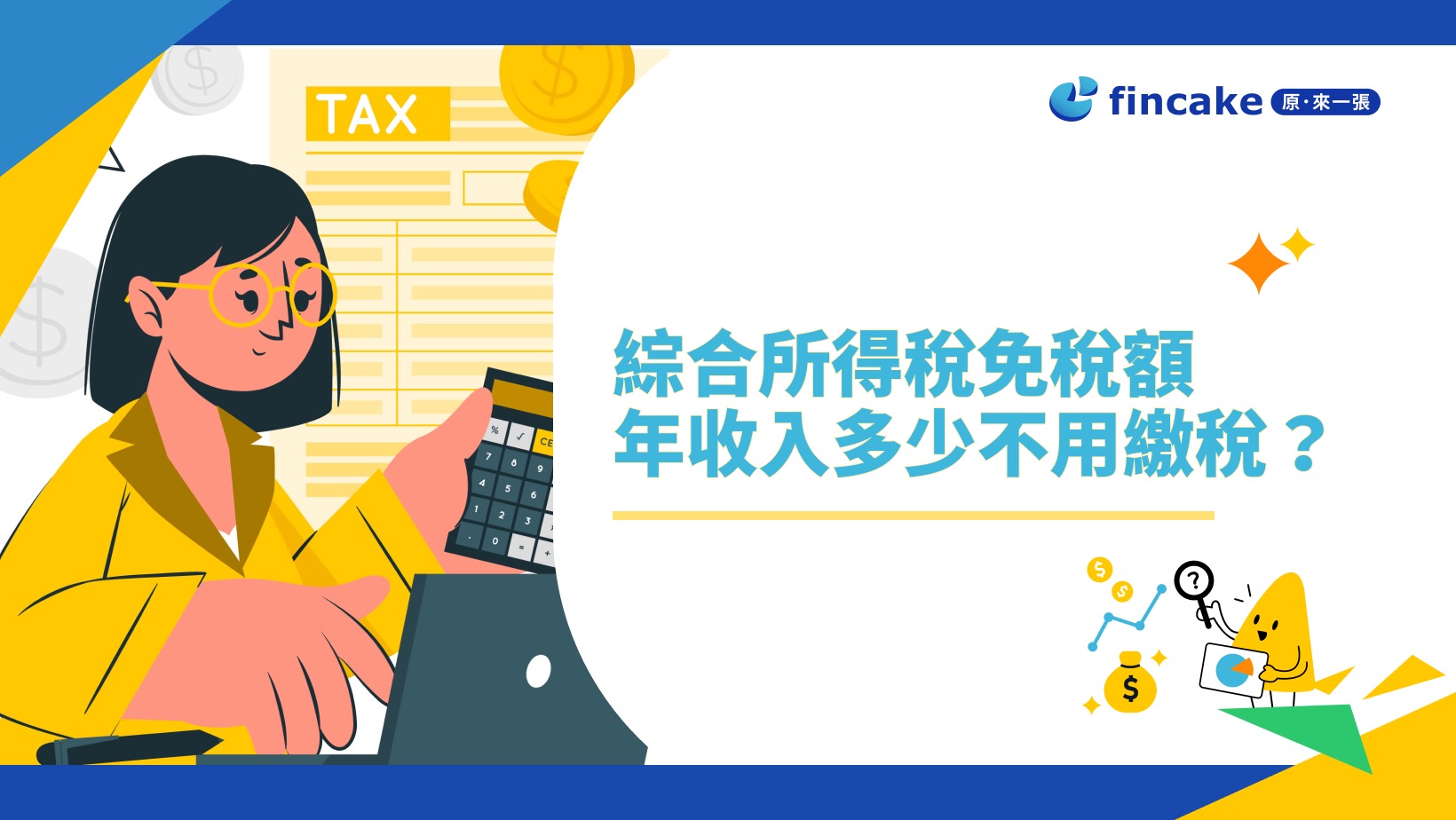 2023綜合所得稅免稅額.年收入多少不用繳稅？怎麼算？ | fincake