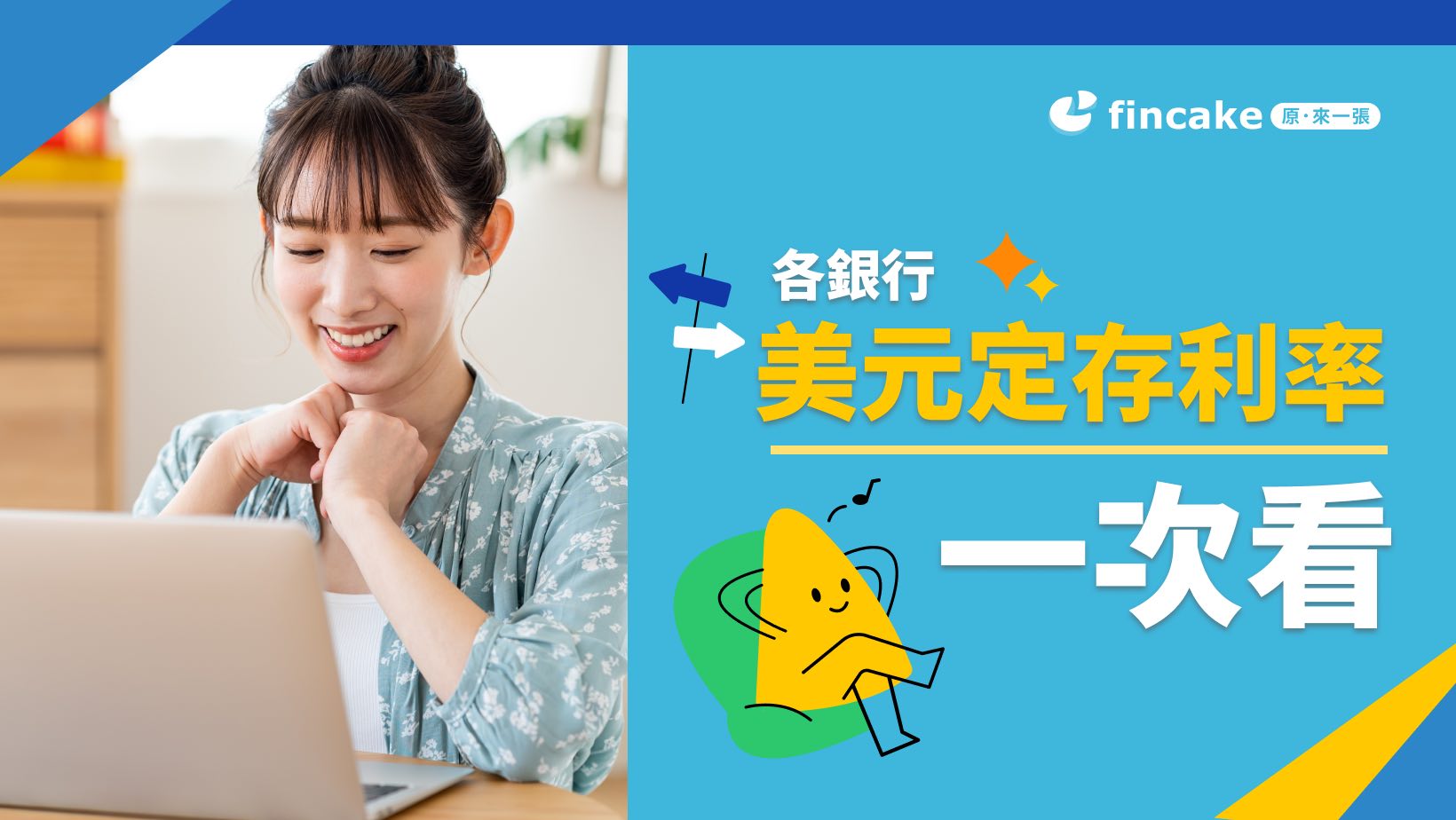 2024 最新各銀行美金定存利率比較表美元定存好嗎？有哪些注意事項？ | fincake