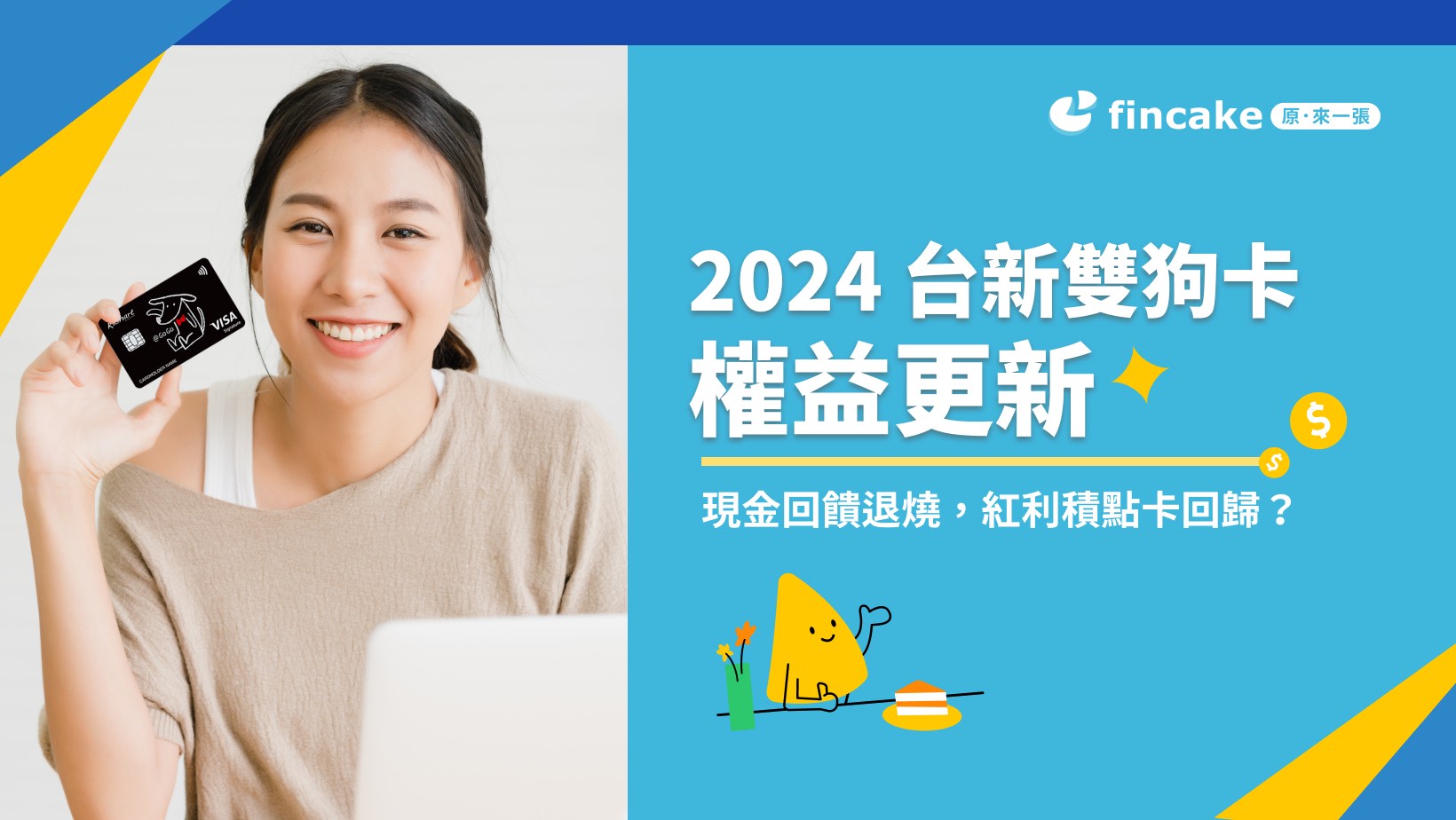 紅利積點卡回歸市場，台新銀行2024年雙狗卡權益革新，重新點燃點數經濟！ | fincake