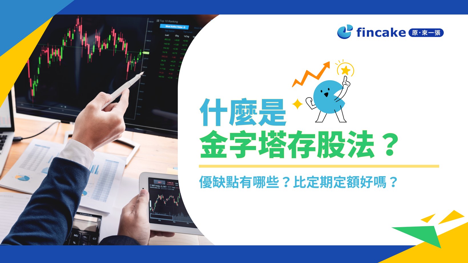 理財知識+】「金字塔存股法」優化投資複利效果！超越定期定額！ | fincake