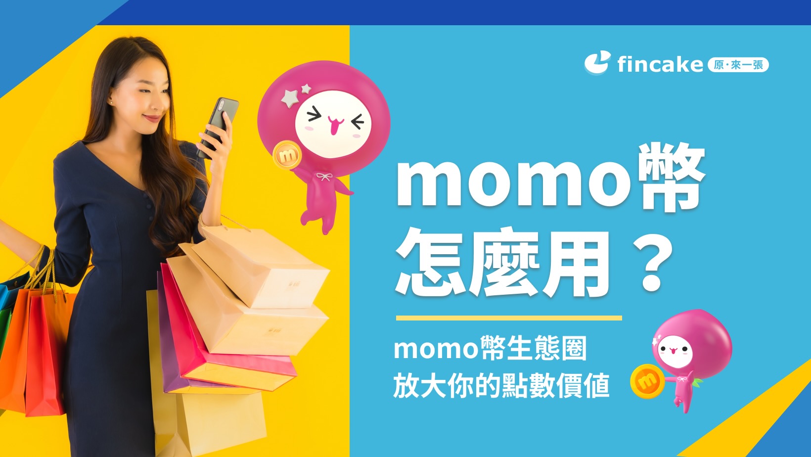 momo幣怎麼用？怎麼獲得momo幣？momo點數生態圈攻略這篇就夠| fincake