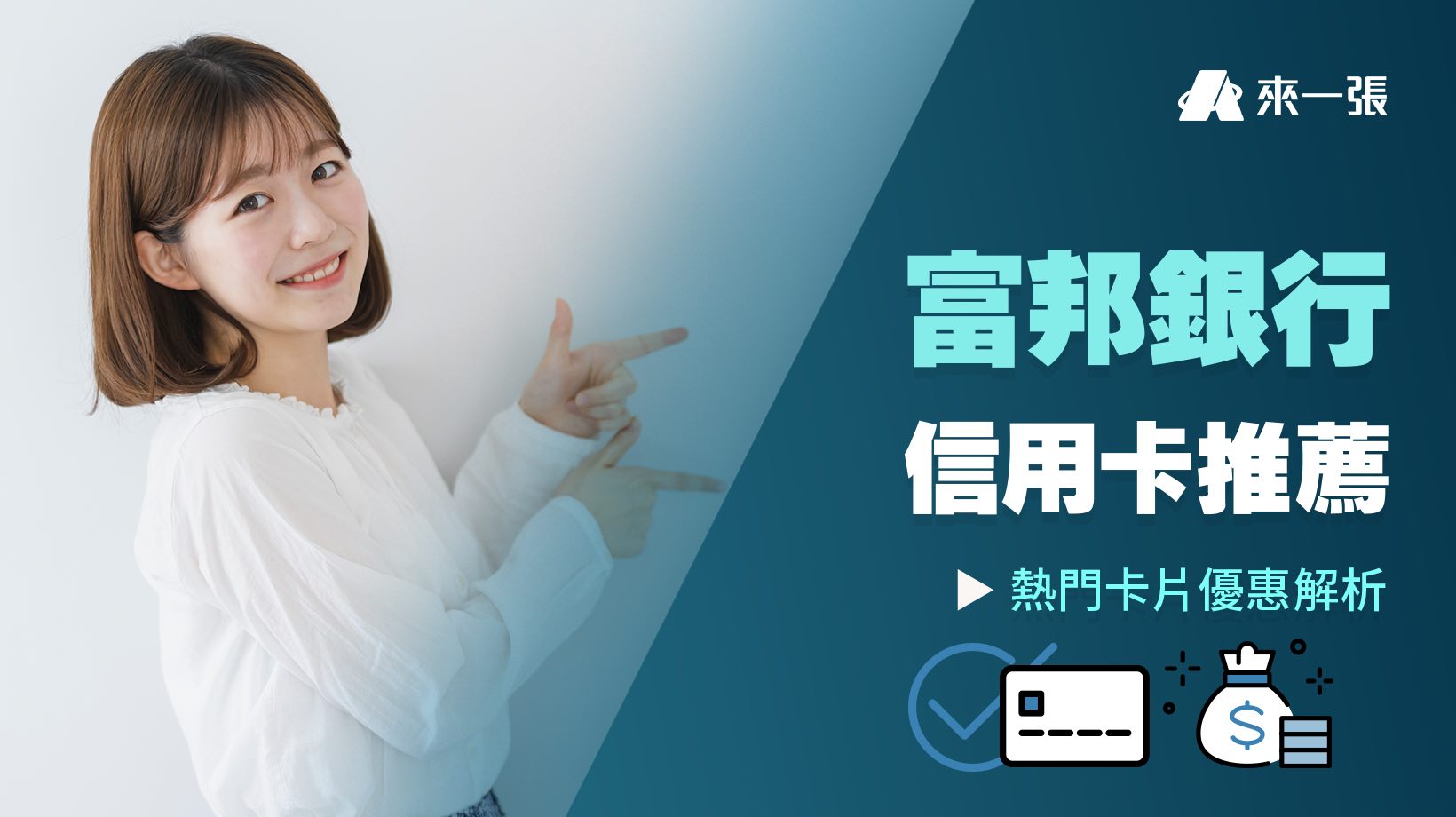富邦信用卡推薦：5張熱門卡介紹、首刷禮攻略、富邦銀行客服電話| fincake