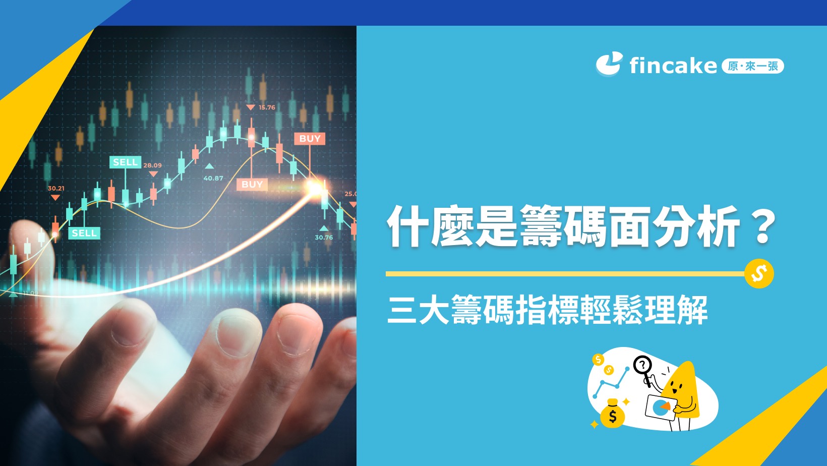理財知識+】什麼是籌碼面分析？法人、主力、大戶三大籌碼指標輕鬆理解！ | fincake