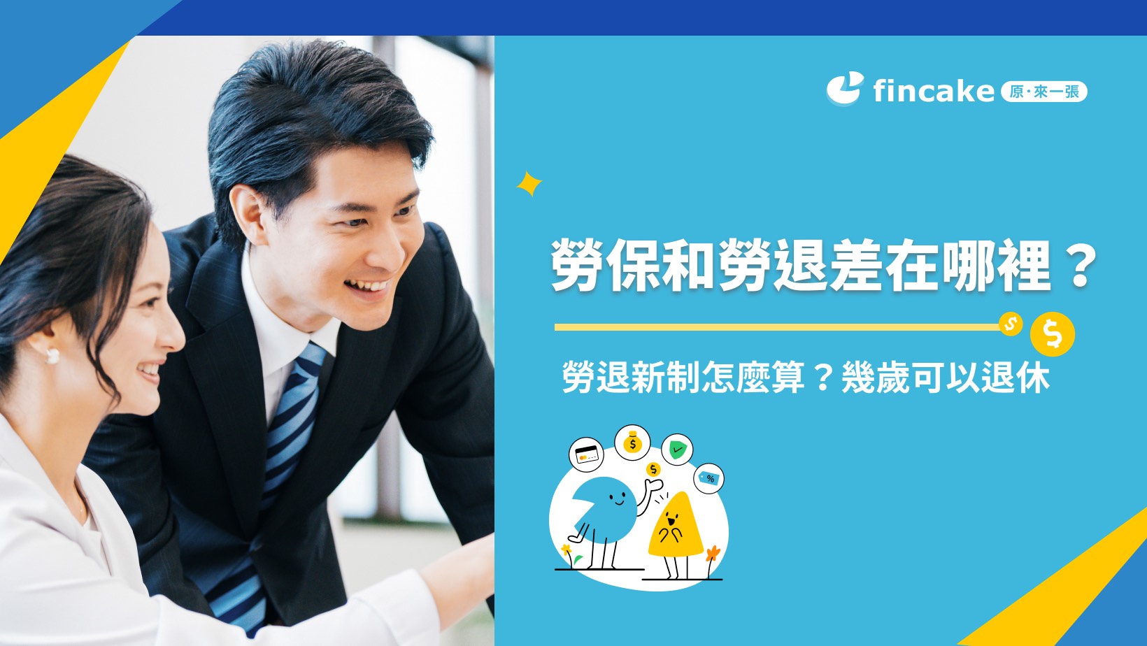 勞保勞退是甚麼？一次看懂勞保勞退差在哪，試算勞保勞退退休金| fincake