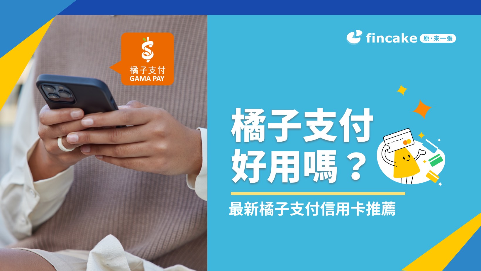 橘子支付好用嗎？最新橘子支付信用卡推薦7-11、全家最高10％回饋| fincake