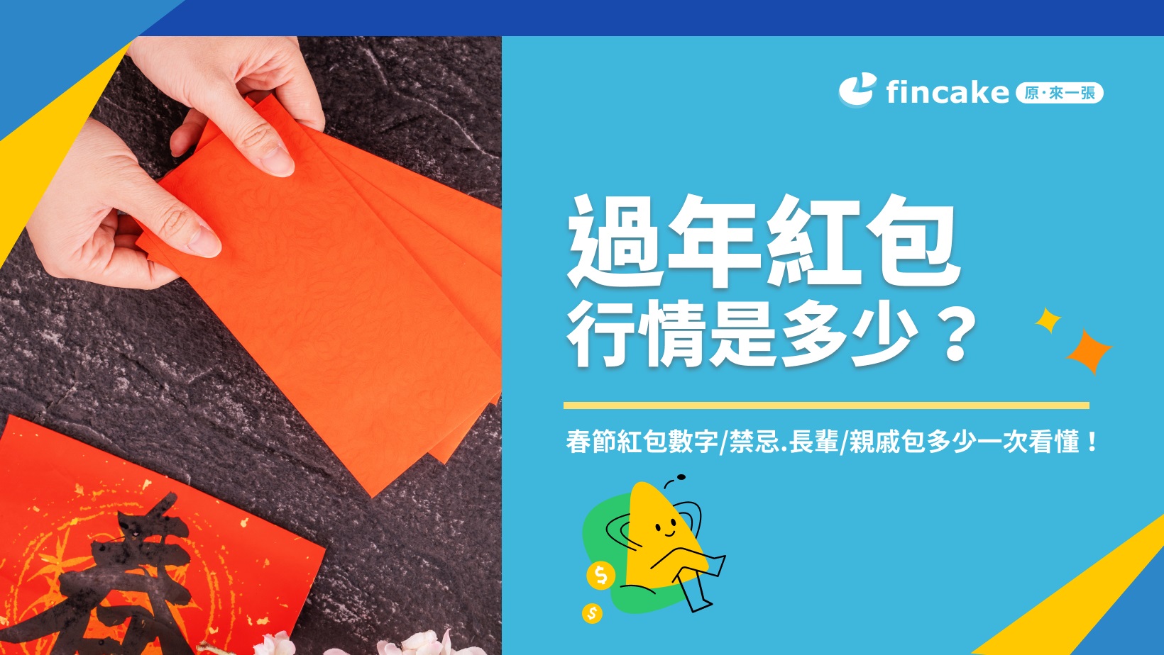 2024 過年紅包行情是多少？春節紅包數字/禁忌.長輩/親戚包多少一次看懂！ | fincake