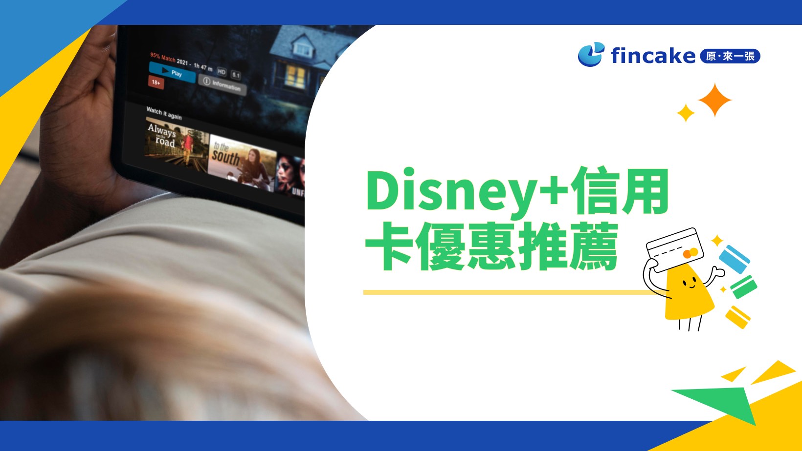 2023 Disney+信用卡優惠推薦最高50%回饋| fincake
