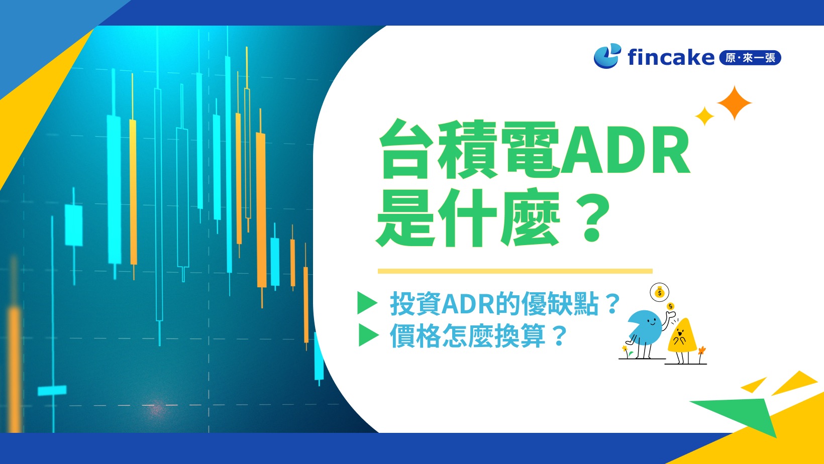 台積電ADR 是什麼？如何換算？投資ADR 優缺點分析| fincake