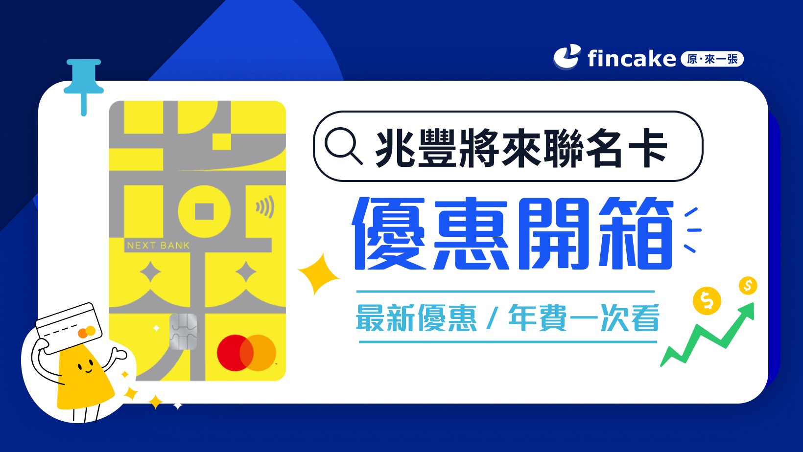 信用卡開箱】兆豐將來銀行聯名卡值得辦嗎？指定通路11%回饋、最高11期分期0利率| fincake