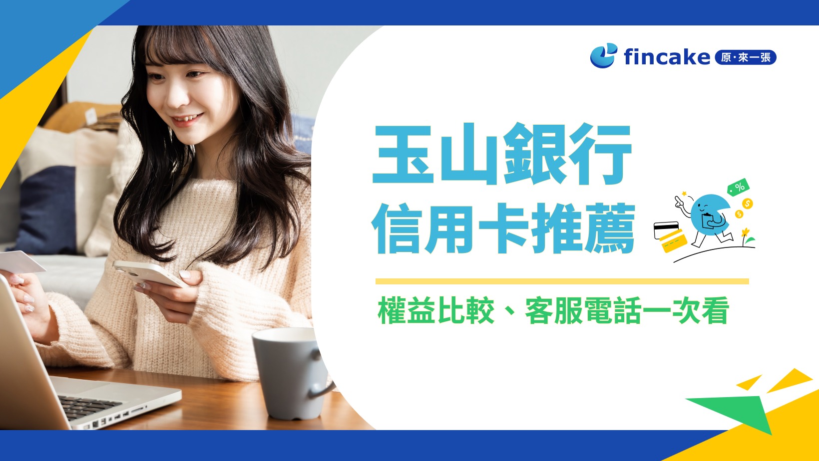 玉山信用卡推薦嗎？玉山信用卡客服、優惠、繳費常見問題一次看| fincake